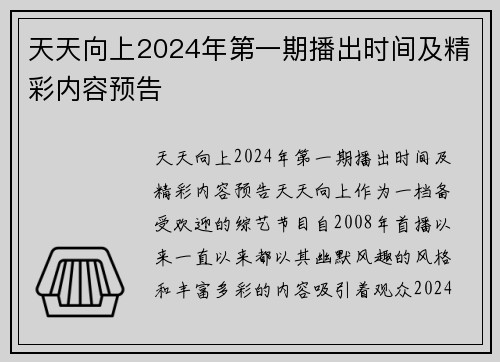 天天向上2024年第一期播出时间及精彩内容预告