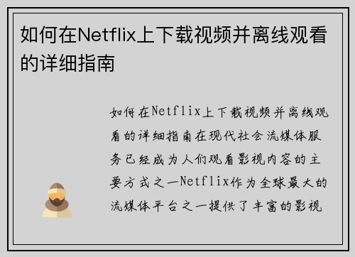 如何在Netflix上下载视频并离线观看的详细指南