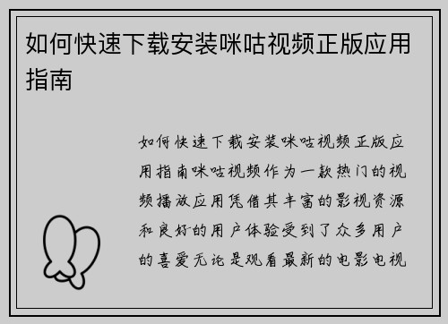 如何快速下载安装咪咕视频正版应用指南